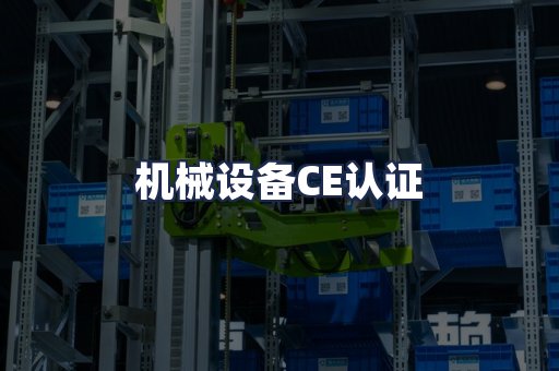 机械设备CE认证