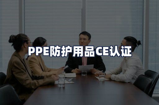 PPE防护用品CE认证