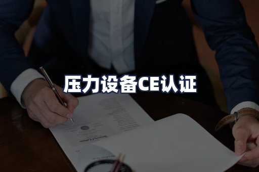 压力设备CE认证