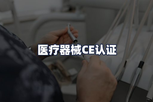 医疗器械CE认证