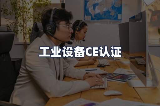 工业设备CE认证